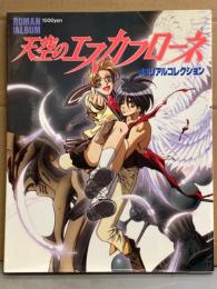 天空のエスカフローネ　メモリアルコレクション　ロマンアルバム　初版発行