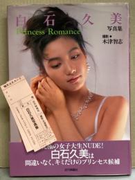 AV女優 白石久美 ヌード写真集 「Princess Romance」 初版 帯・管理カード付き