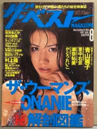 ザ・ベスト MAGAZINE 1997年8月 No.159　かとうれいこ・青山京子・メイファ・瀬奈鮎美・里中右京・荒井まどか・中村朋美・ザ ウーマンズ ONANIEマル秘解剖図鑑　他