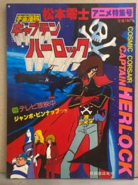 宇宙海賊キャプテンハーロック　アニメ特集号　松本零士　ジャンボピンナップ付。 初版発行