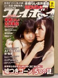 週刊プレイボーイ 2020年2月3日 第55巻第3号No.5　来栖りん＆吉井美優 DVD未開封付き＋ビキニ9p・橘香恋 下着7p・都丸紗也華 ハミ乳5p・佐藤あいり ビキニ7p・横尾すみれ ビキニ8p・兎遊＆頓知気さきな 7p・オシリス 下着6p・2020グラドル大名鑑 他