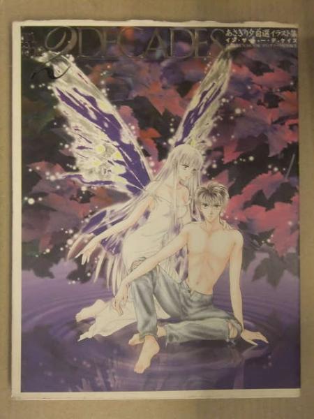 あさぎり夕 イラスト集 直筆サイン入り激レアな貴重品　1980年代 あさぎり夕 イラスト集 直筆サイン入り激レアな貴重品 1980年代