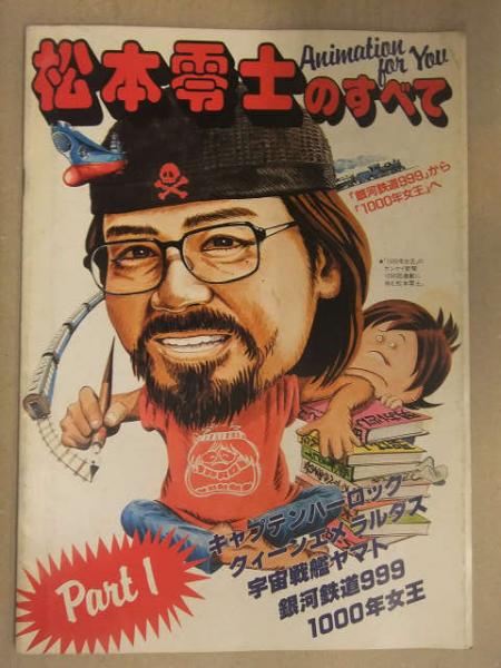 まとめ買いでお得 松本零士 銀河鉄道 1000年女王キャプテンハーロック