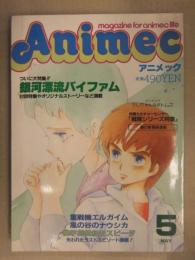 Animec　アニメック　1984年5月　戦隊シリーズ特集　銀河漂流バイファム　重戦機エルガイム　風の谷のナウシカ　機甲創世記モスピーダ