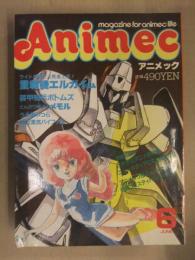 Animec　アニメック　1984年6月　重戦機エルガイム　装甲騎兵ボトムズ　とんがり帽子のメモル　うる星やつら　銀河漂流バイファム