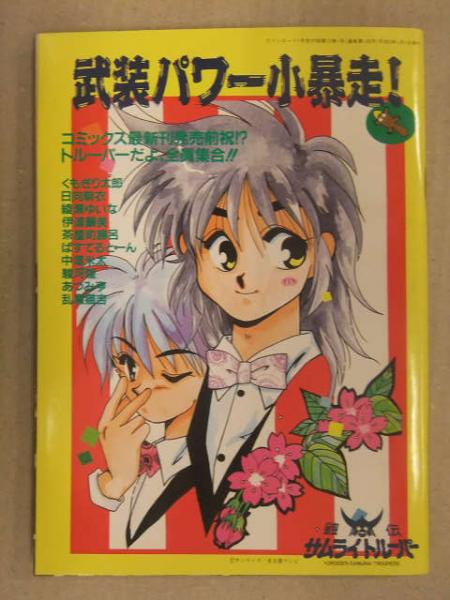 Fanroad ファンロード 1991年1月 別冊付録「武装パワー小暴走