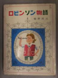ロビンソン物語　柴野民三　1967年初版発行　金の星社　外箱付
