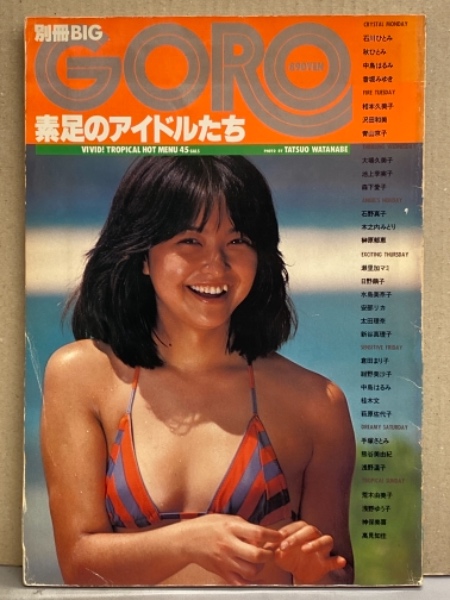 別冊BIG GORO 綴じ込みピンナップ 石野真子＆中島はるみ 1980年