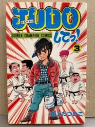 山上たつひこ 「JUDOしてっ！ 3巻」　初版