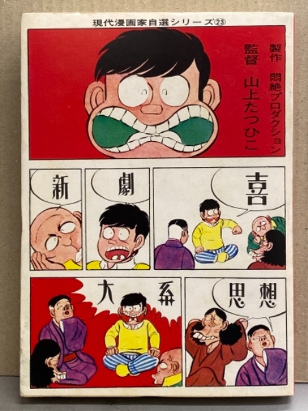 山上たつひこ 「新思想大系」 初版 現代漫画家自選シリーズ23 | 青林堂
