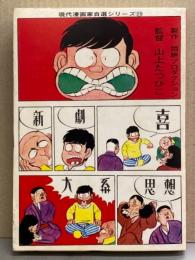 山上たつひこ 「新思想大系」 初版　現代漫画家自選シリーズ23