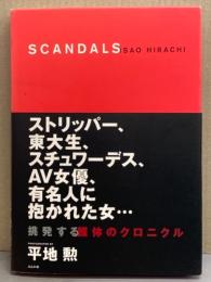 平地勲 写真集 「SCANDALAS」 初版 帯付き　AV女優 優木里緒菜・小沢まどか・夏木あやの・水野はるき・南ありす・吉村彩・鈴木モモコ・仙葉由季・ストリッパー5人・スチュワーデス・東大生 など ヌード写真集