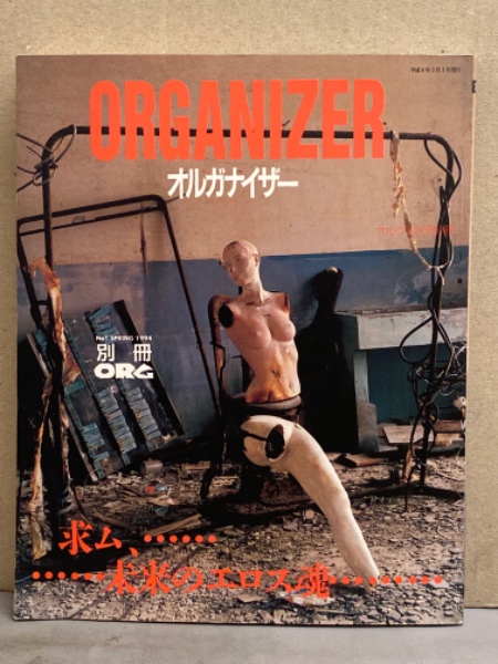 【希少・絶版】ORGANIZER オルガナイザー 別冊ORG 1994年3月号 希少・絶版】ORGANIZER オルガナイザー 別冊ORG 1994年3月号