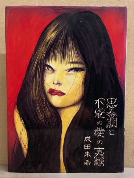 思春期と不能の愛の実験　成田朱希　初版本　北宋社 成田朱希 「思春期と不能の愛の実験」 初版 / 古本、中古本、古