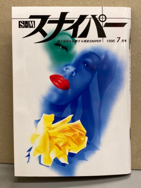 懐かしのｓ＆ｍスナイパー緊縛画像 澱夜書房::oryo-books::