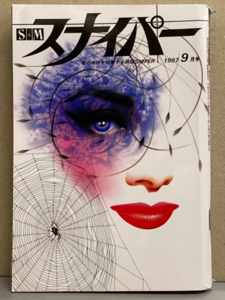 SMスナイパー 全6巻　1997.1998年 S&M スナイパー 1997年9月 高村さくら 両面緊縛ヌードピンナップ