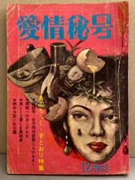 愛情秘号 1961年12月特大号 あぶちっく・すとおり特集