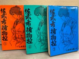 石森章太郎　「佐武と市捕物控」　TOPコミックシリーズ　1巻から3巻までの3冊セット　3冊とも初版