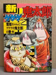 水木しげる　「新 ゲゲゲの鬼太郎　第4集　雪姫ちゃんとゲゲゲの鬼太郎の巻・他」　初版発行　KCスペシャル