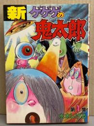 水木しげる　「新 ゲゲゲの鬼太郎　第1集」　初版発行　KCスペシャル