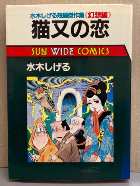 猫又　初版　水木しげる Yahoo!オークション - 水木しげる『猫又』朝日ソノラマ 昭和41年