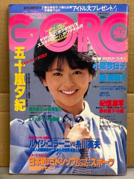 GORO ゴロー 1983年6月9日 第217号 第10巻第12号 五十嵐夕紀 ビキニ/横