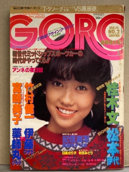 GORO ゴロー 1982年1月14日 第183号 第9巻第2号 桂木文 スケ乳10p・日