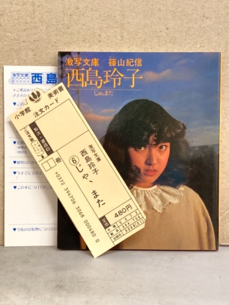 西島玲子 ヌード写真集 「じゃ、また」 激写文庫 初版 アンケート 