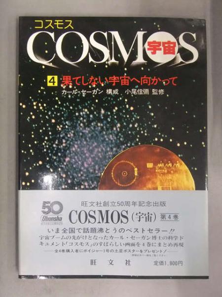 COSMOS コスモス/宇宙 第4巻 果てしない宇宙へ向かって カール 