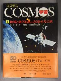 COSMOS コスモス/宇宙 第1巻　地球と銀河を結ぶ80億光年の旅　カール・セーガン 構成　小尾信彌 監修　帯付き　旺文社