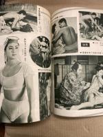 100万人のカメラ 6月特別号　特集/この20年の日本映画の名作場面全集　昭和39年6月