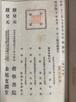 明治40年3刷　哲学書院　真宗要領　村上専精　107ページ