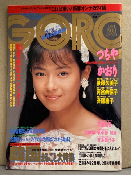 GORO ゴロ－ 1988年1月1日 第15巻1号 後藤久美子 ポスター・衝撃館'88