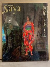 設楽りさ子 写真集 「Saya 私」　初版　透明プラカバー付き
