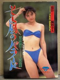 吉野理亜 写真集 「そよ風のバラード」　初版