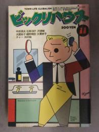 ビックリハウス　1977年11月　通巻34号　大屋政子　細野晴臣　北山耕平　小野耕世　鈴木康司　西村玲子　安西水丸　パルコ出版