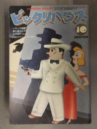 ビックリハウス　1978年10月　通巻45号　漆崎義憲　中山正和　倉嶋厚　佐藤公彦　橋幸夫　安西水丸　蔦谷喜一　パルコ出版