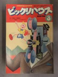 ビックリハウス　1980年3月　通巻62号　入試直前直後特集「受験の黙示録」　渡辺俊男　西村玲子　糸井重里　窪田僚　萩原朔美　パルコ出版