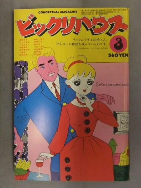 ビックリハウス 1981年3月 通巻74号 特集「ANO・ANA」 糸井重里 橋本治