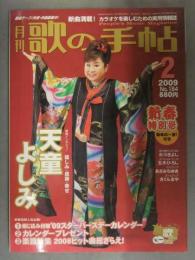 月刊 歌の手帖　2009年2月　No.184　天童よしみ インタビュー　氷川きよし　五木ひろし　あさみちゆき　さくらまや　とじ込みカレンダー付