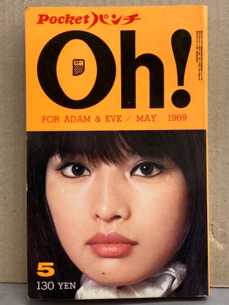 月刊 Pocketパンチ Oh！ 1969年5月 お色気テレビ番組 （夜は気まぐれ