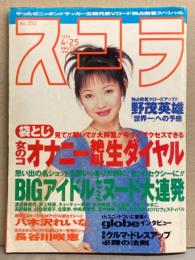 スコラ　1996年4月25日 No.352　八木沢れいな・白石ひとみ・長谷川咲恵・土家里織・佐倉萌・アイドルセミヌード大連発・CMアイドルコレクション 他