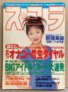 スコラ　1996年4月25日 No.352　八木沢れいな・白石ひとみ・長谷川咲恵・土家里織・佐倉萌・アイドルセミヌード大連発・CMアイドルコレクション 他
