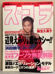 スコラ　1995年11月23日 No.342　フーゾク特集40p・麻生久美子 スク水7p・浜田範子 ヌード10ｐ・川村美穂 ヌード6p・逢崎みや ヌード8ｐ・辺見えみり 手ブラ10p・仲間由紀恵・小山田圭吾・久宝留理子 他