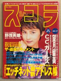 スコラ 1996年10月24日 No.364　麻田かおり・桜井あゆみ・望月留美・C.C.ガールズ・椎名じゅん・280馬力ライバル激走試乗対決・野茂英雄 他　表紙 宝生舞