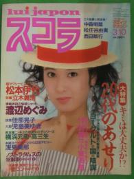 スコラ　1983年3月10日　No.22　松本伊代水着ピンナップ付き　斉藤友美　児島美ゆき　渡辺めぐみ　浅見美那　小出広美 中森明菜 松任谷由実