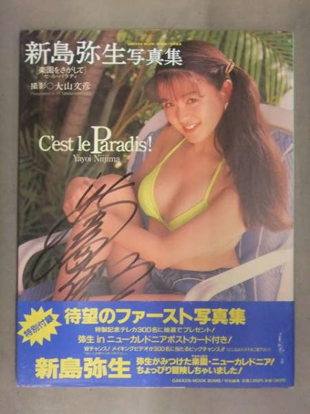 直筆サイン入り写真集 新島弥生 「楽園をさがして セ・ル・パラディ