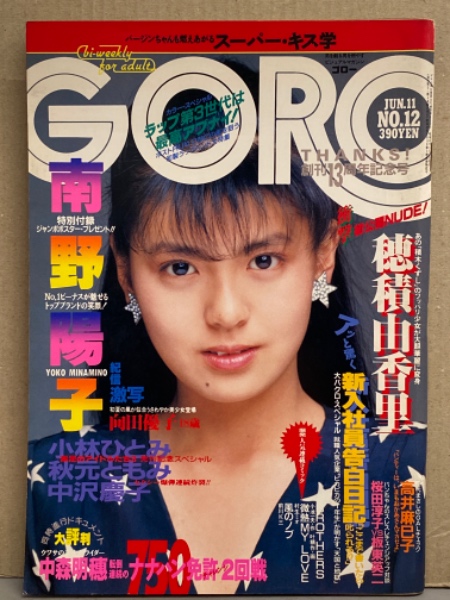 GORO ゴロー 1987年6月11日 313号 第14巻第12号 南野陽子 ポスター付き