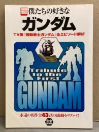 別冊宝島662　「僕たちの好きなガンダム」　TV版『機動戦士ガンダム』全エピソード解析