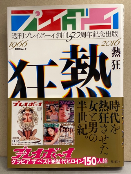 グラビア50年総まくり号　アグネス・ラム　他　週刊　プレイボーイ グラビア50年総まくり号 アグネス・ラム 他 週刊 プレイボーイ